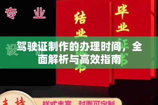 树林驾驶证制作的办理时间，全面解析与高效指南